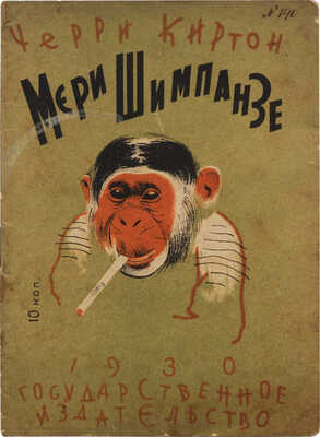 Киртон Ч. Мери-шимпанзе / пер. с англ. А.В. Кривцовой. Изд-е 2-е. М.-Л.: Государственное издательство, 1930.